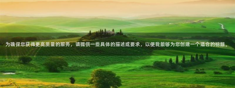 178足球直播：为确保您获得更高质量的服务，请提供一些具体的描述或要求，以便我能够为您创建一个适合的标题。