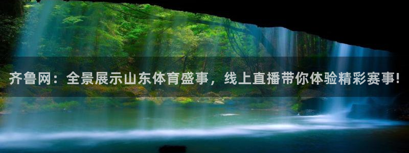 足球直播在线观看免费178：齐鲁网：全景展示山东体育盛事，线上直播带你体验精彩赛事!