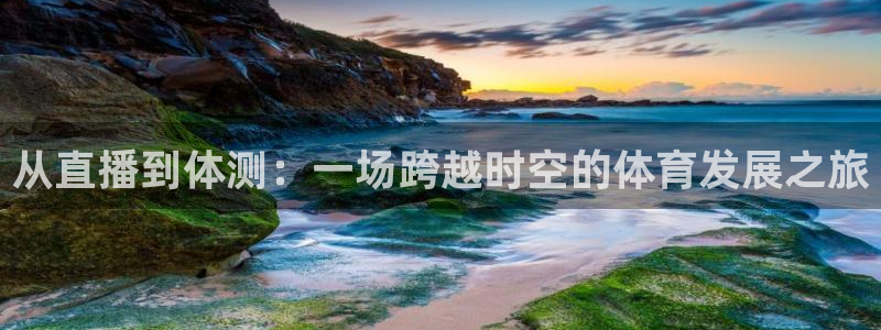 178篮球免费直播nba：从直播到体测：一场跨越时空的体育发展之旅