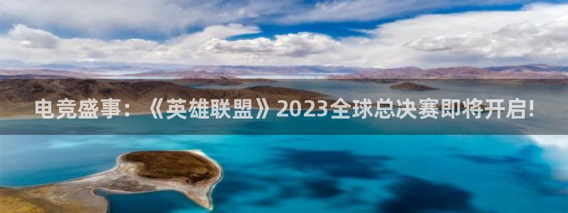 免费足球直播178直播：电竞盛事：《英雄联盟》2023全球总决赛即将开启!