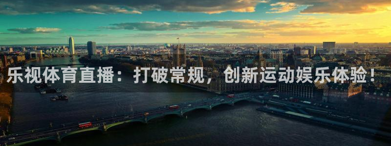 178直播篮球直播：乐视体育直播：打破常规，创新运动娱乐体验！